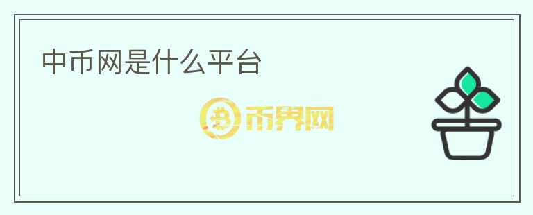 中幣網(wǎng)是什么平臺(tái)