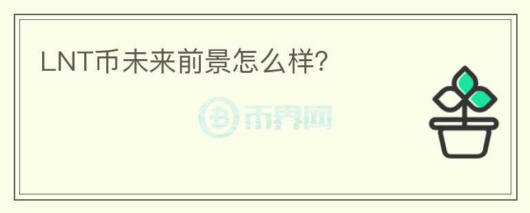 LNT幣未來(lái)前景怎么樣？