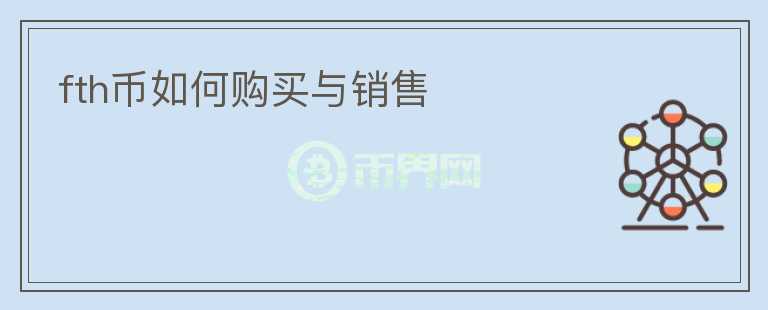 fth幣如何購買與銷售