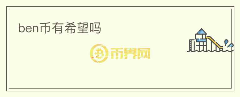 ben幣有希望嗎