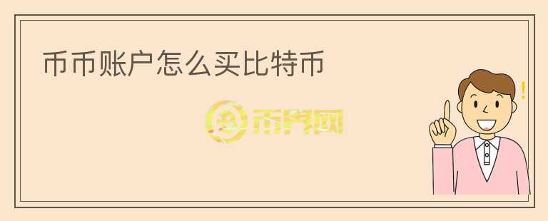 幣幣賬戶怎么買比特幣