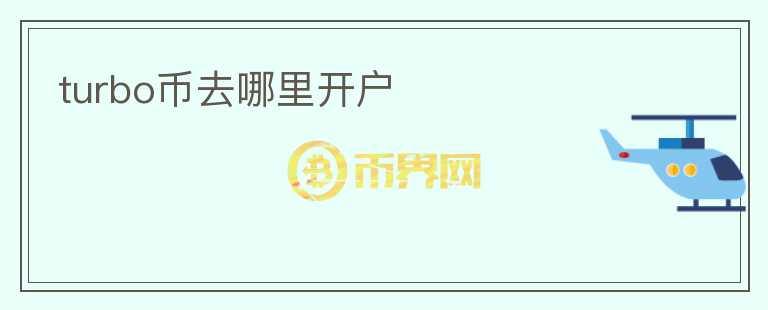 turbo幣去哪里開戶