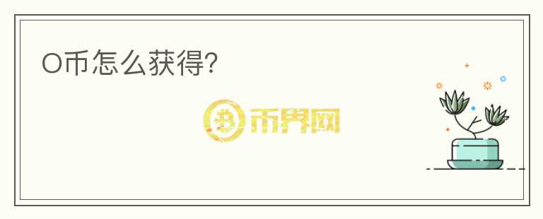 O幣怎么獲得？