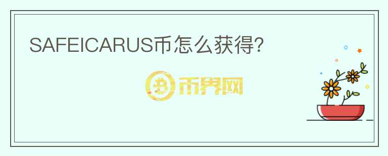 SAFEICARUS幣怎么獲得？