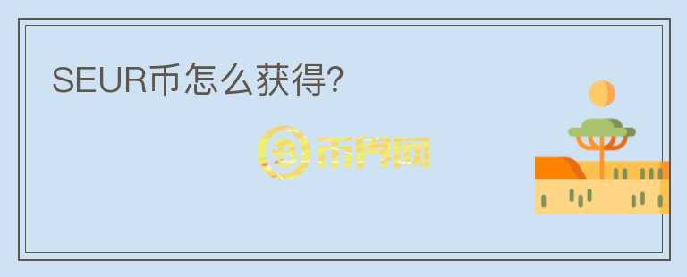 SEUR幣怎么獲得？