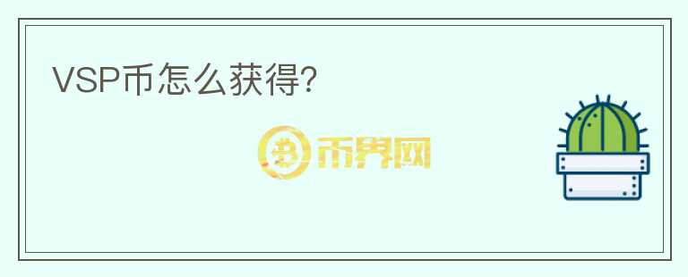 VSP幣怎么獲得？