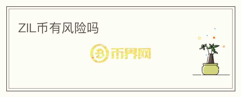 ZIL幣有風(fēng)險(xiǎn)嗎