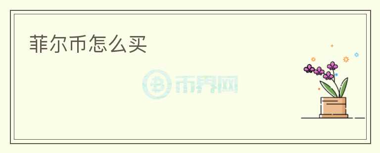 菲爾幣怎么買