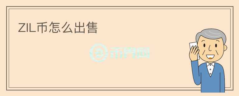 ZIL幣怎么出售