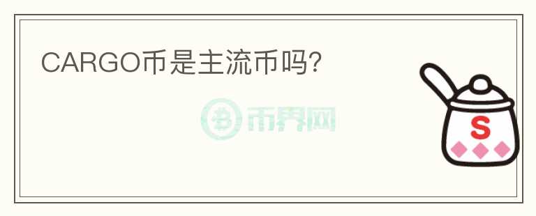 CARGO幣是主流幣嗎？