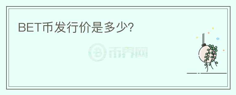 BET幣發(fā)行價(jià)是多少？