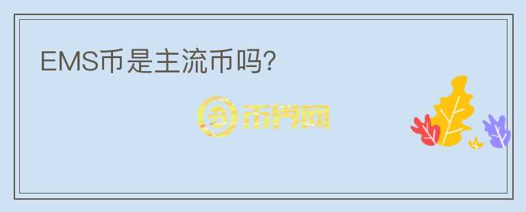 EMS幣是主流幣嗎？