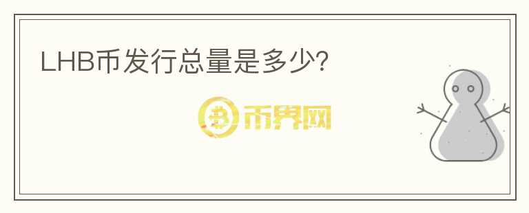 LHB幣發(fā)行總量是多少？