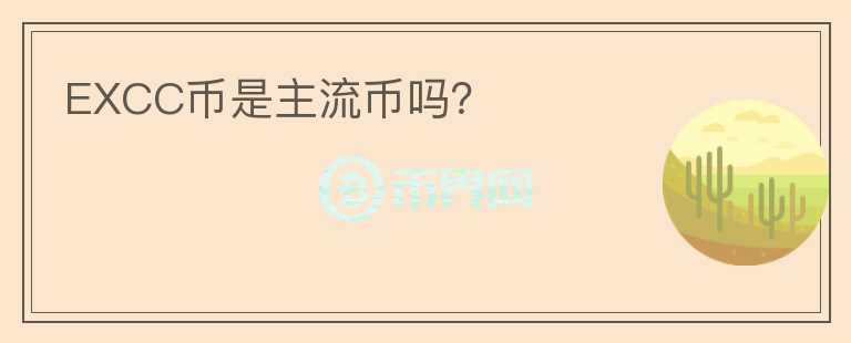 EXCC幣是主流幣嗎？