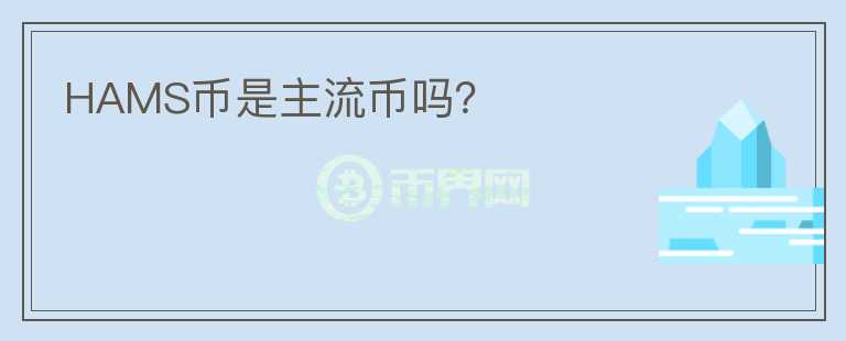 HAMS幣是主流幣嗎？