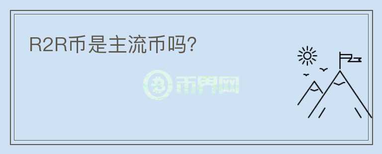 R2R幣是主流幣嗎？