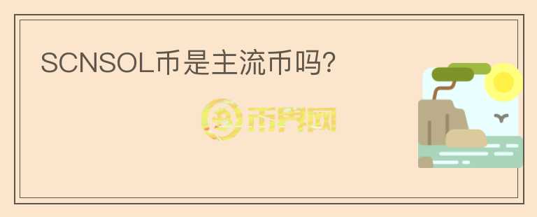 SCNSOL幣是主流幣嗎？