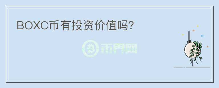 BOXC幣有投資價(jià)值嗎？