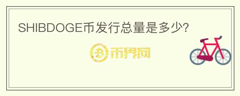 SHIBDOGE幣發(fā)行總量是多少？