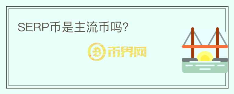 SERP幣是主流幣嗎？