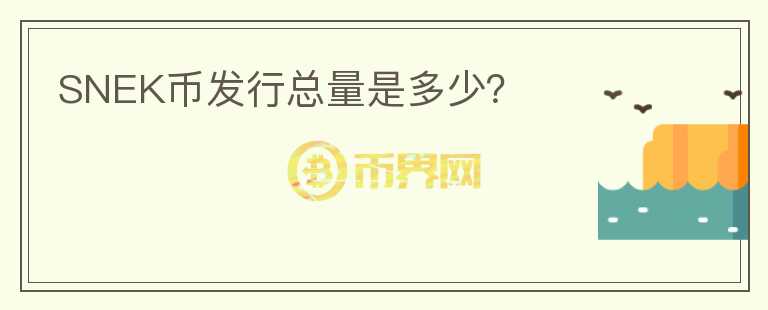 SNEK幣發(fā)行總量是多少？