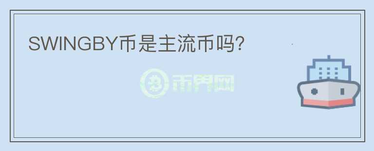 SWINGBY幣是主流幣嗎？