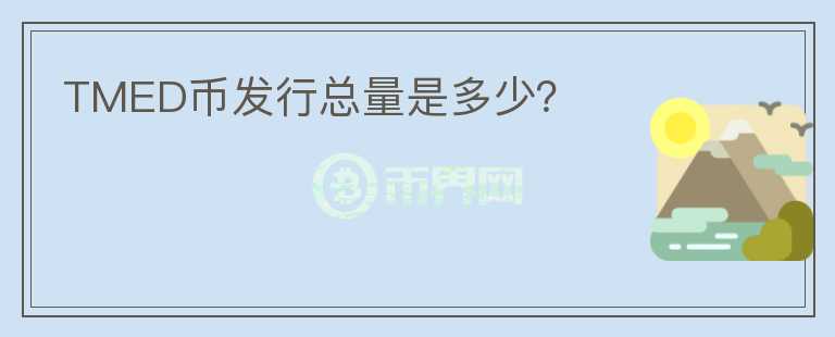 TMED幣發(fā)行總量是多少？