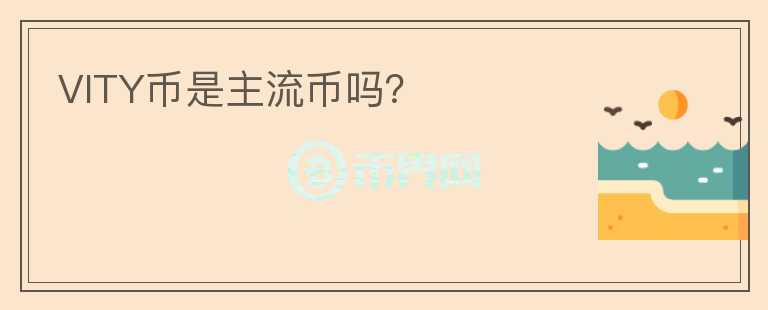 VITY幣是主流幣嗎?