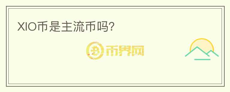 XIO幣是主流幣嗎？