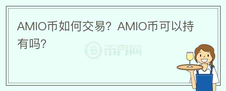 AMIO幣如何交易？AMIO幣可以持有嗎？