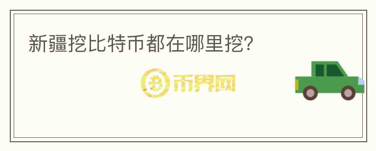 新疆挖比特幣都在哪里挖？