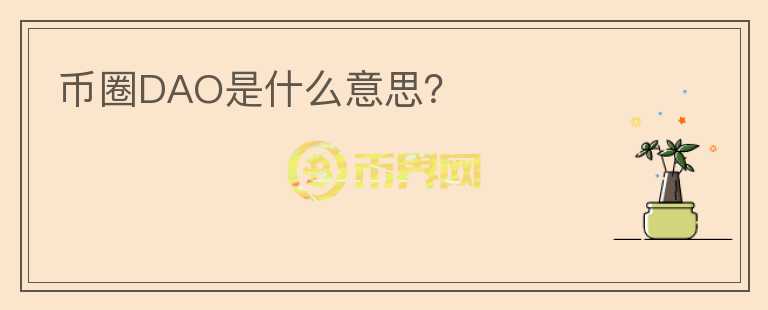 幣圈DAO是什么意思？