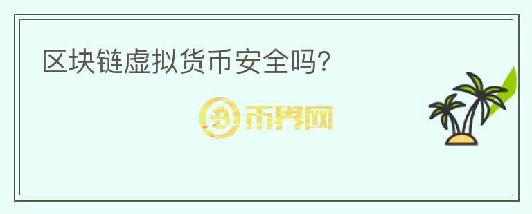 區(qū)塊鏈虛擬貨幣安全嗎？