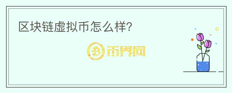區(qū)塊鏈虛擬幣怎么樣？