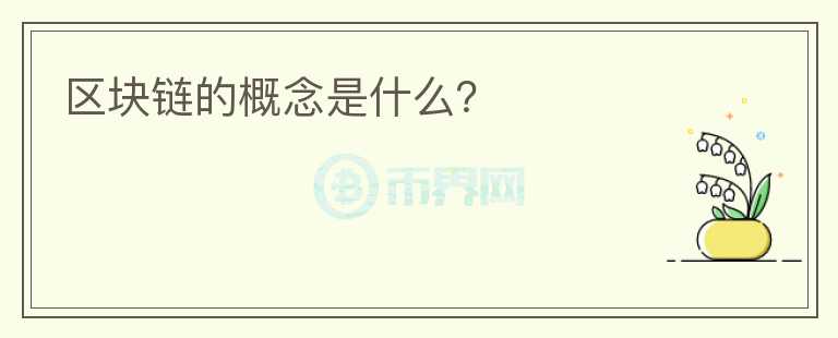 區(qū)塊鏈的概念是什么？