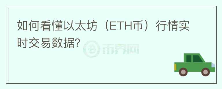 如何看懂以太坊(ETH幣)行情實(shí)時(shí)交易數(shù)據(jù)?
