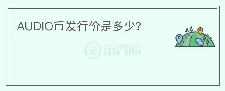 AUDIO幣發(fā)行價(jià)是多少？