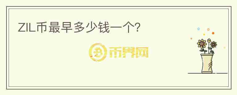 ZIL幣最早多少錢(qián)一個(gè)？