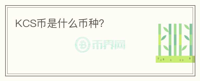 KCS幣是什么幣種？