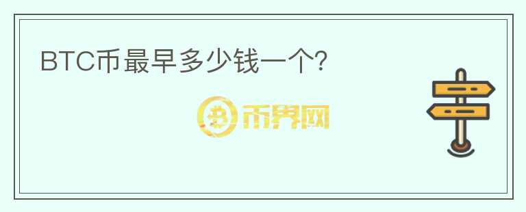 BTC幣最早多少錢一個？