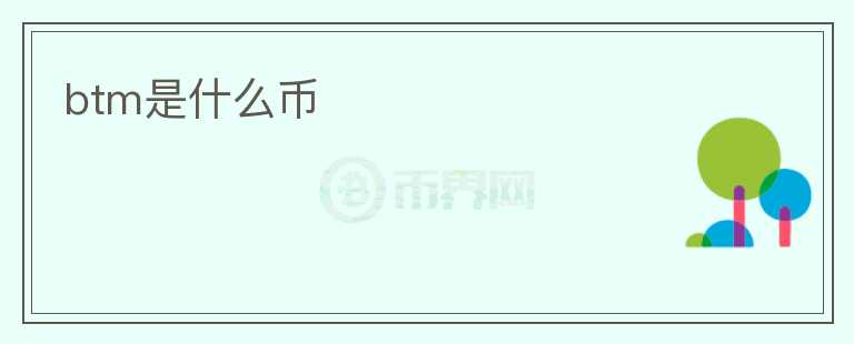 btm是什么幣