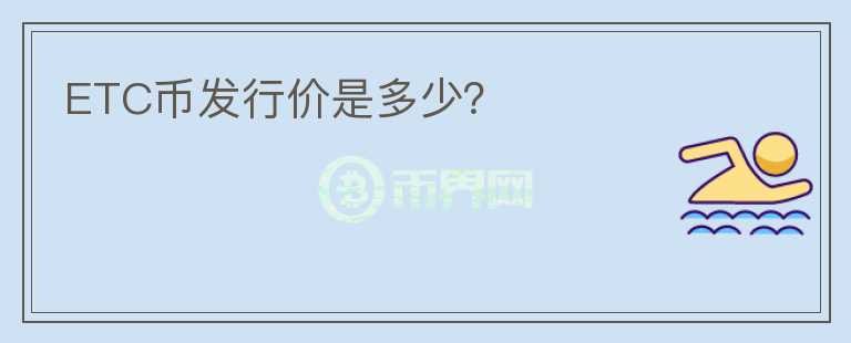 ETC幣發(fā)行價是多少？