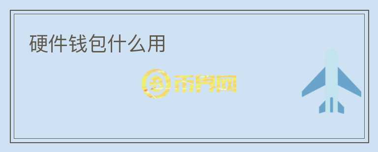 硬件錢(qián)包什么用