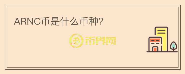ARNC幣是什么幣種？