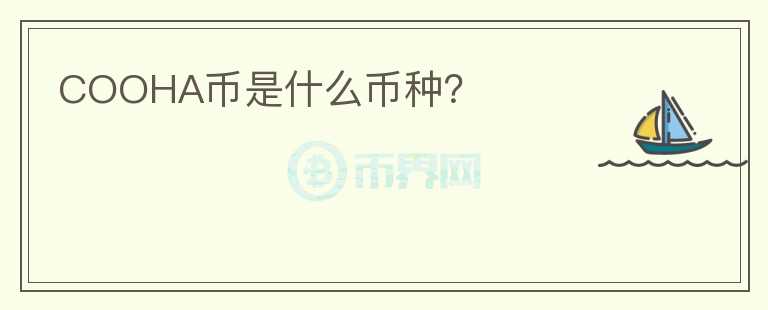 COOHA幣是什么幣種？