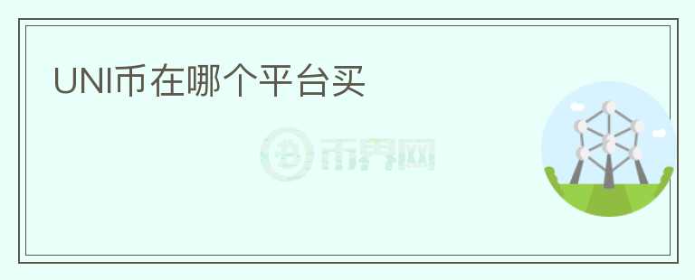 UNI幣在哪個平臺買