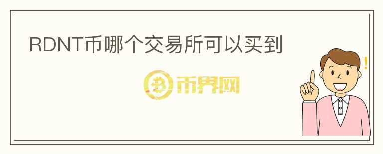RDNT幣哪個(gè)交易所可以買到