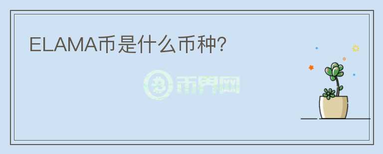 ELAMA幣是什么幣種？