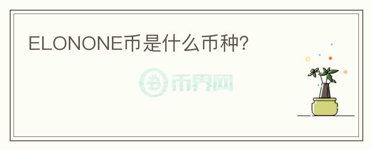ELONONE幣是什么幣種？