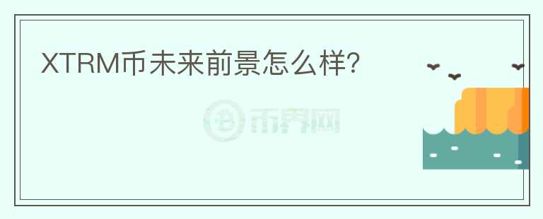 XTRM幣未來(lái)前景怎么樣？